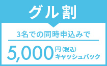 グル割