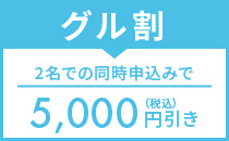グル割